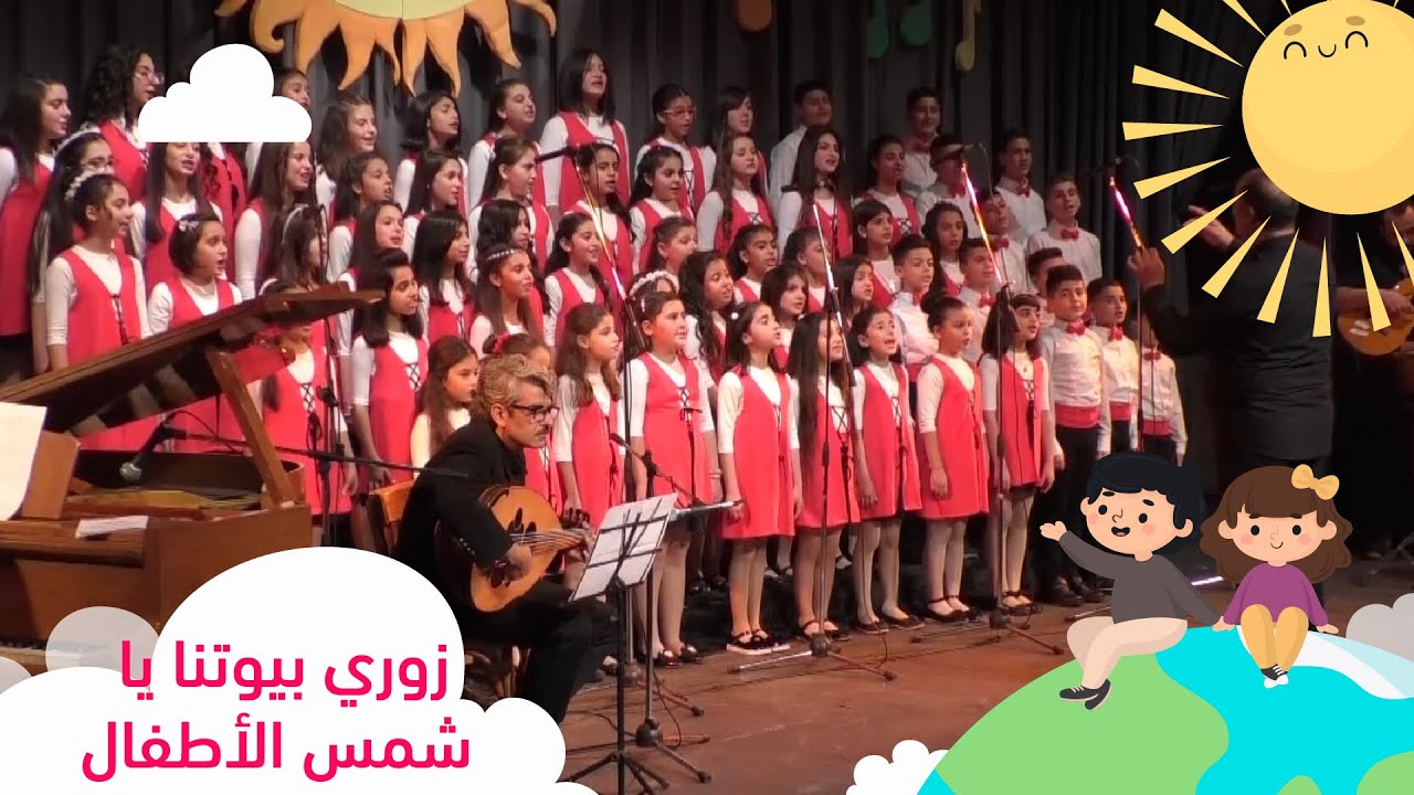 كورال اطفال ارجوان - زوري بيوتنا يا شمس الأطفال - الأخوين رحباني - حفل شمس الاطفال