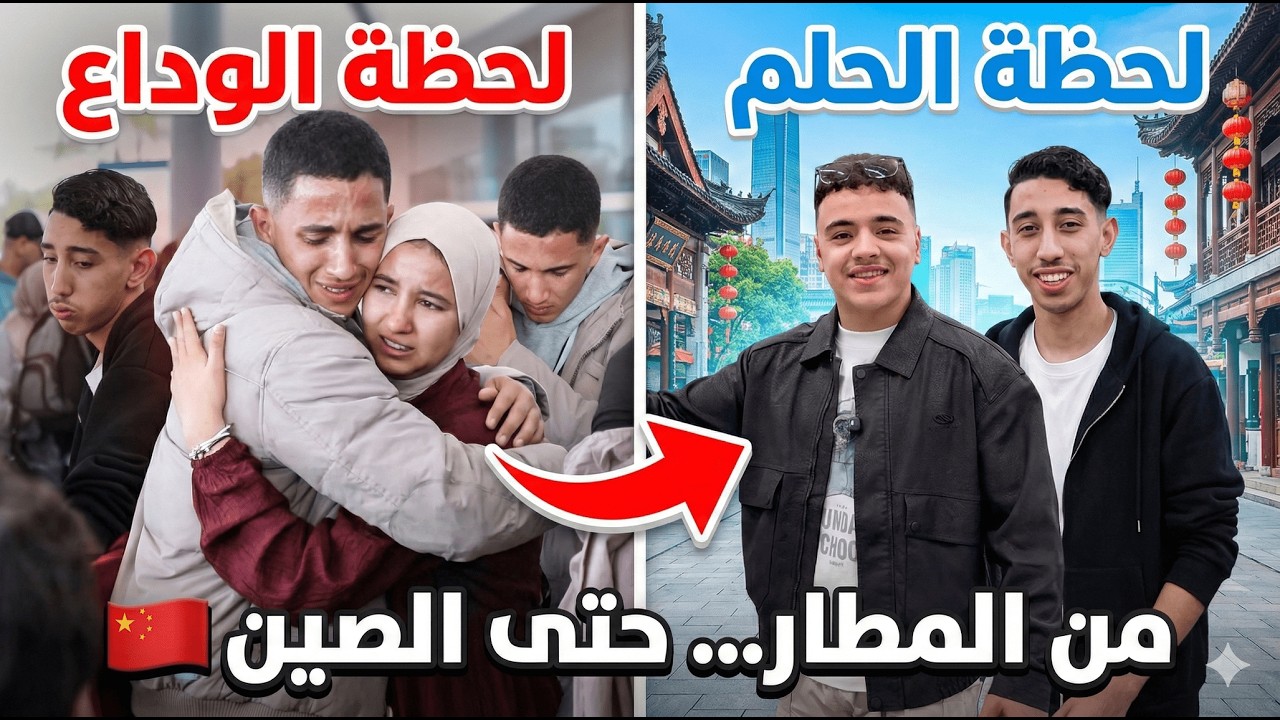 من دموع المطار… حتى فرحة الصين 🇨🇳✈️ | شهادة حقيقية ديال الطلبة