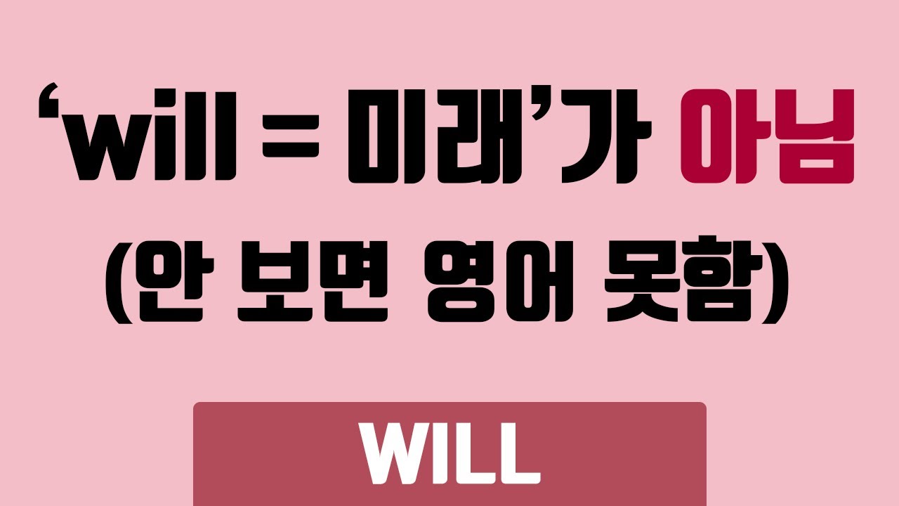 ‘will = 미래’가 아님, will의 실체_예측의 will_조동사_will_060