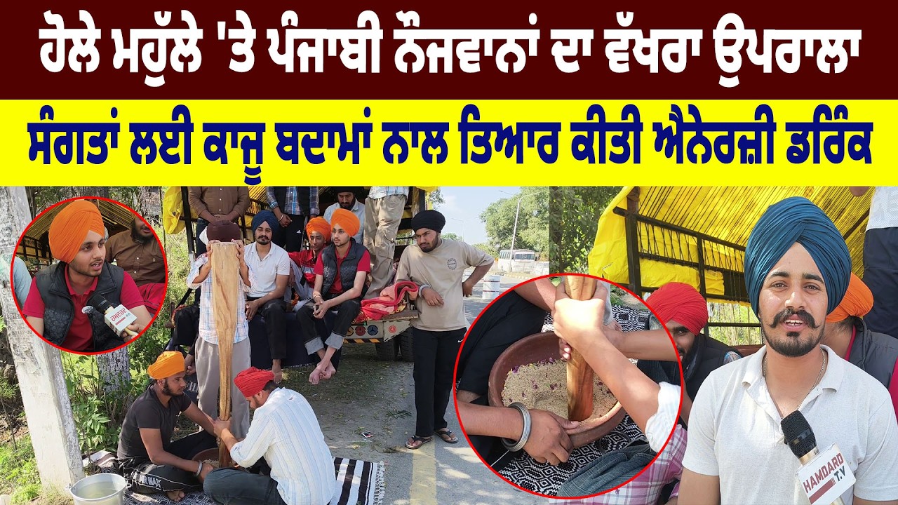 Hola Mohalla 'ਤੇ ਪੰਜਾਬੀ ਨੌਜਵਾਨਾਂ ਦਾ ਵੱਖਰਾ ਉਪਰਾਲਾ, ਸੰਗਤਾਂ ਲਈ ਕਾਜੂ ਬਦਾਮਾਂ ਨਾਲ ਤਿਆਰ ਕੀਤੀ Enrgy Drink