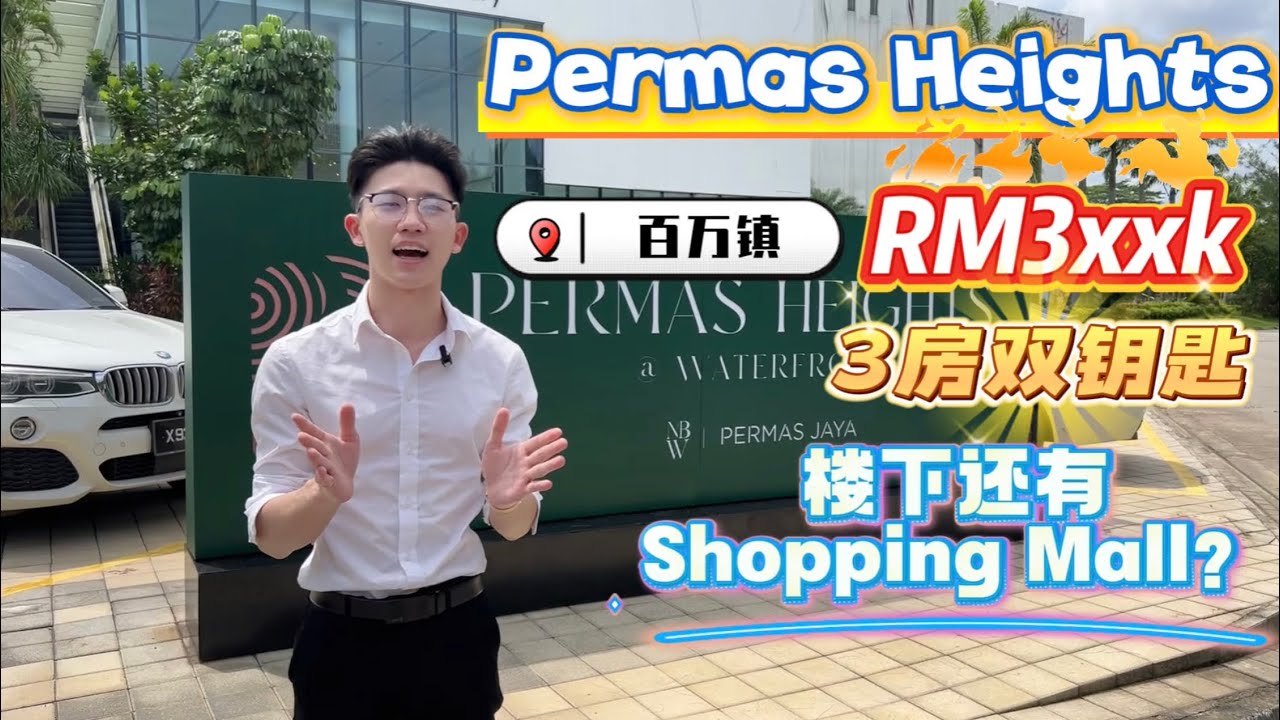 海景公寓RM3xxk而已！华人成熟商圈！该区唯一链接着Shopping Mall的项目！还有双钥匙设计房款！【Permas Heights】