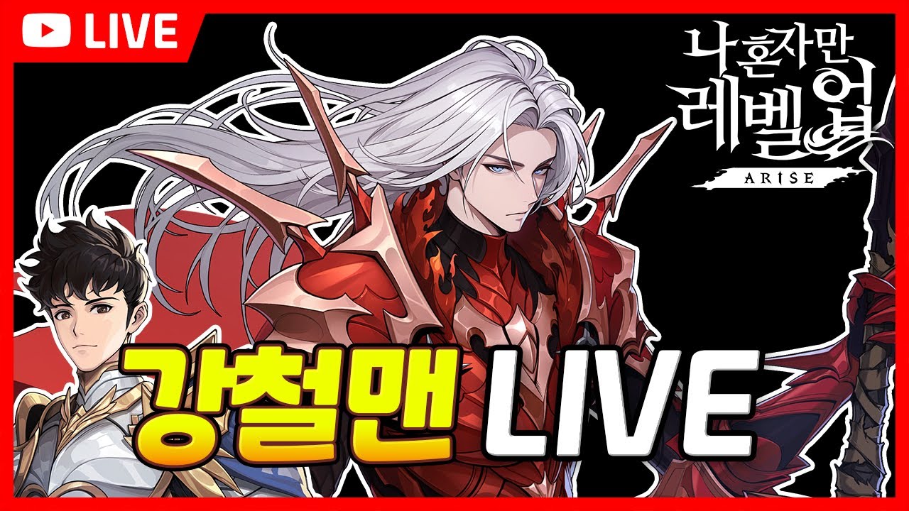 [LIVE]신규 파트너 쿠폰나옴! 다음 패치에 대한 몇가지 이야기, 성일환vs윤호, 유저 컨설팅 레쓰고 / Solo Leveling ARISE