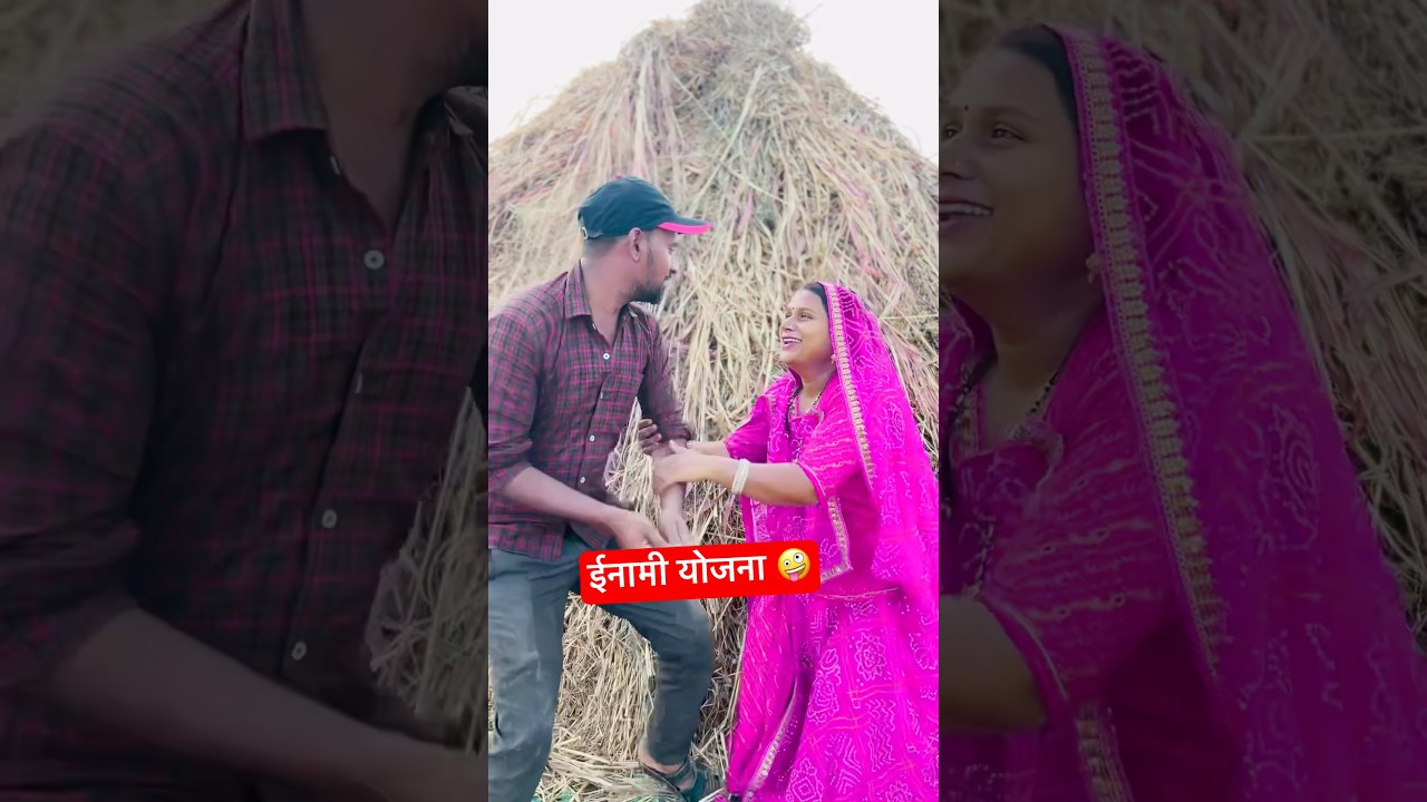 ईनामी योजना 🤪 viral video #funny #comedyreels #comedy #funny #manakicomedy #reels