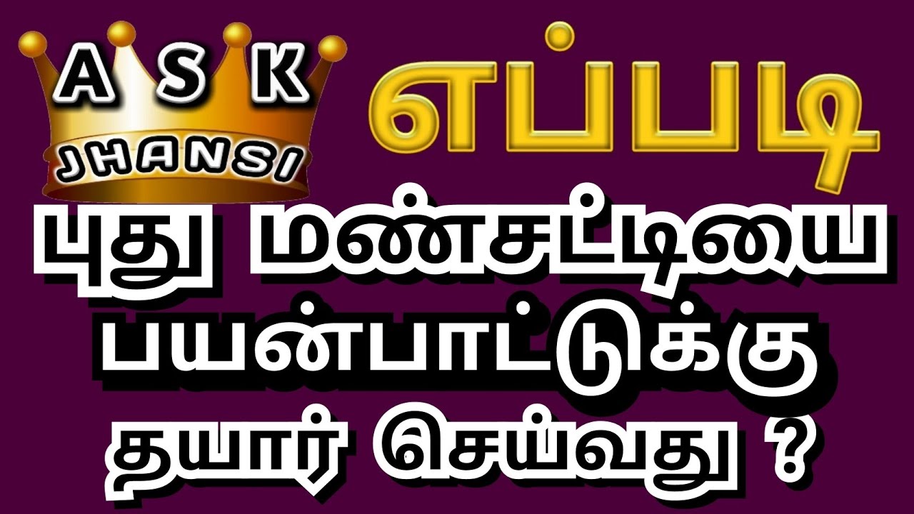 எப்படி புது மண்சட்டியை பயன்படுத்த ஆரம்பிப்பது ? How to Start Using New Mudpot Mansatty
