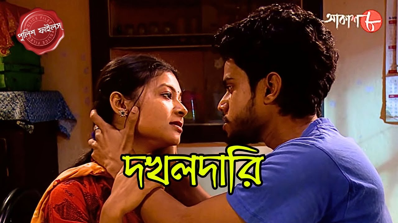 দখলদারি | Dakkhaldari | Ahiraula Thana UP | Police Filez | Bengali| Crime | New | Aakash Aath |