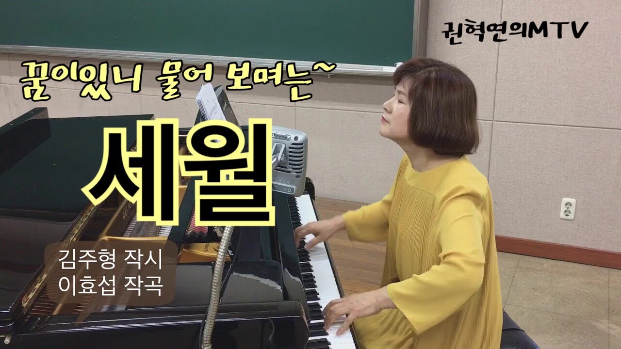 세월 (F) 김주형 작시 이요섭 작곡/ 소프라노 권혁연