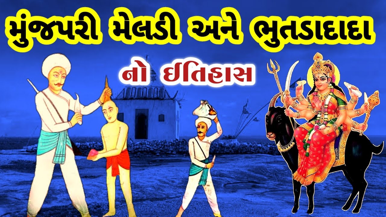મેલડીમાં અને ભુતડાદાદા નો ઇતિહાસ || ભુતડાદાદા ની વાર્તા || મેલડી માં નો ઈતિહાસ || bhutada dada