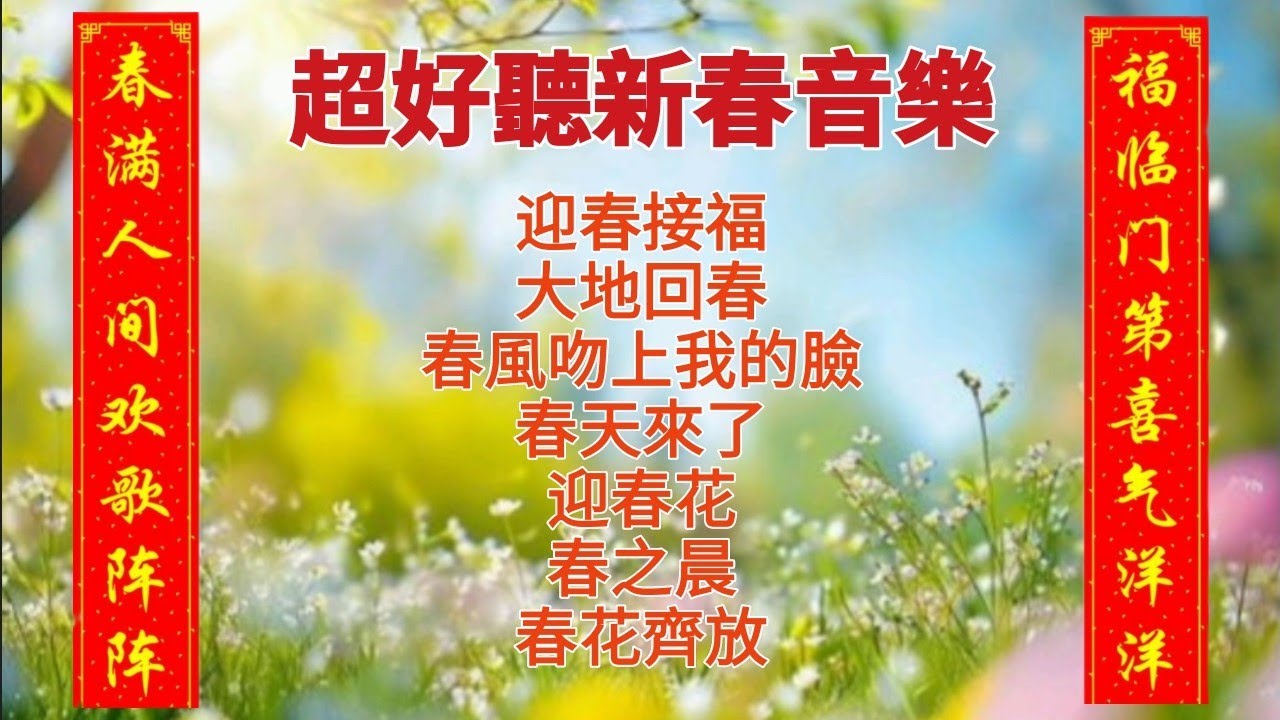 100%無廣告 《超好聽新春音樂》 鋼琴演奏/字幕歌詞/春晚新年贺岁音乐/迎春接福/春天來了/迎春花/大地回春/春之晨