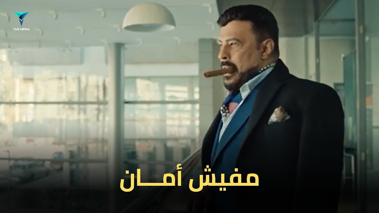 زاهي حس بخيانة من دراعه اليمين #ملوك_الجدعنه