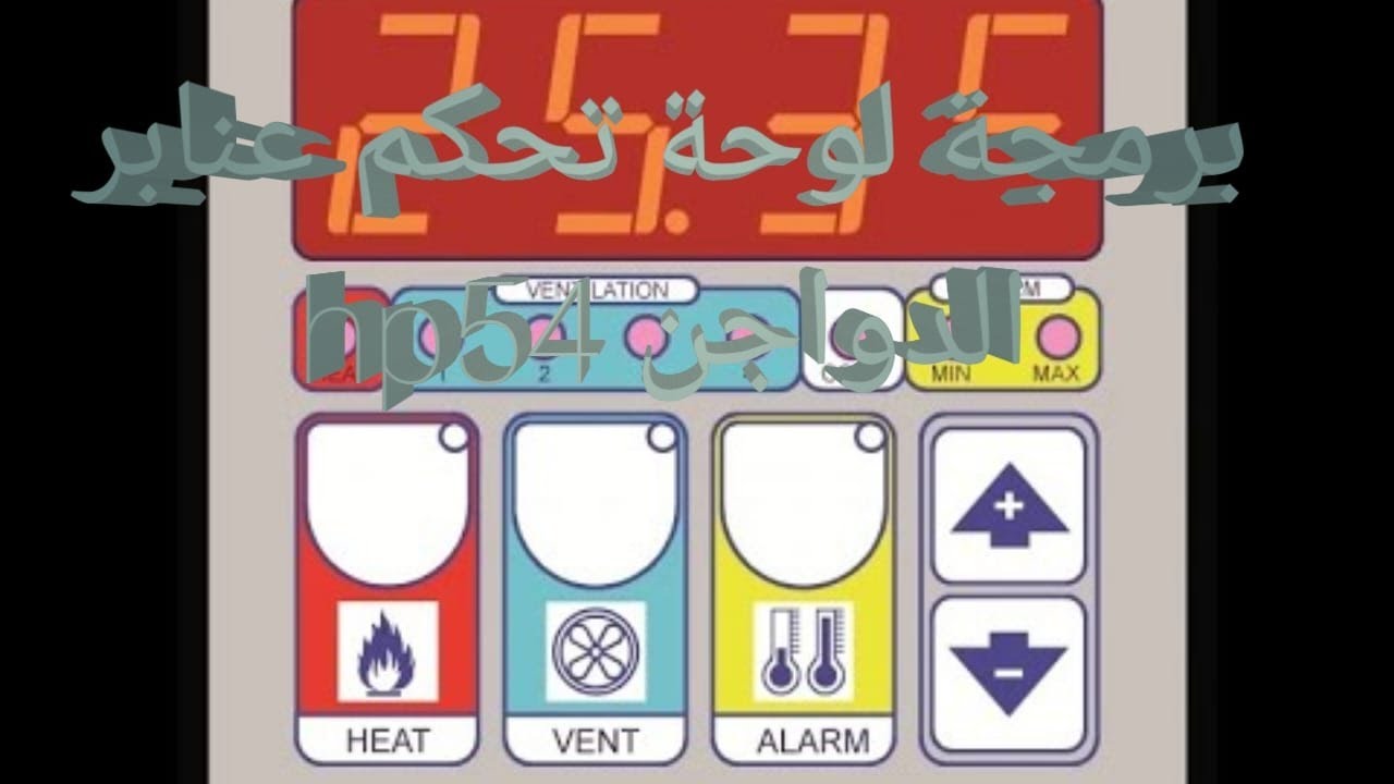 برمجة لوحة  تحكم عنابر الدواجن موديل( HP54 )& Programming the poultry house control panel model HP54