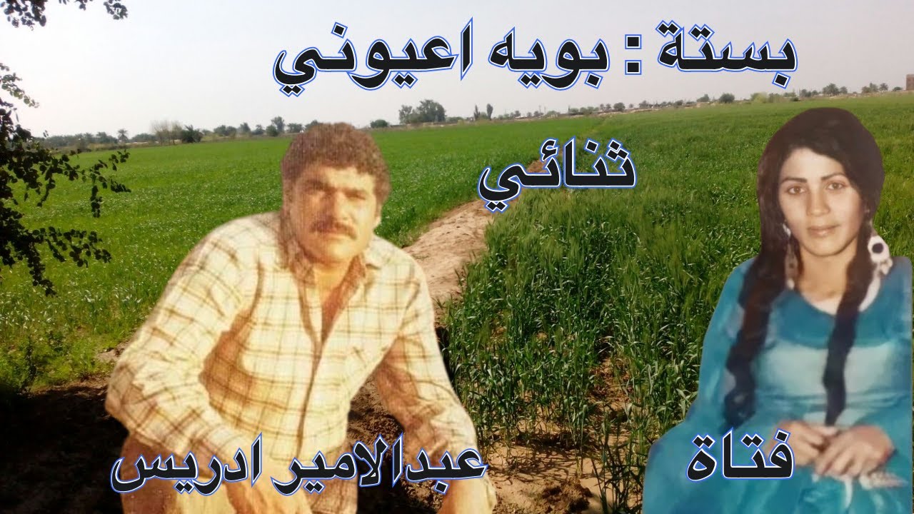 #ahwazi_folk_songs   الأغاني الشعبية ثنائي الفنانة فتاة مع عبدالأمير ادريس