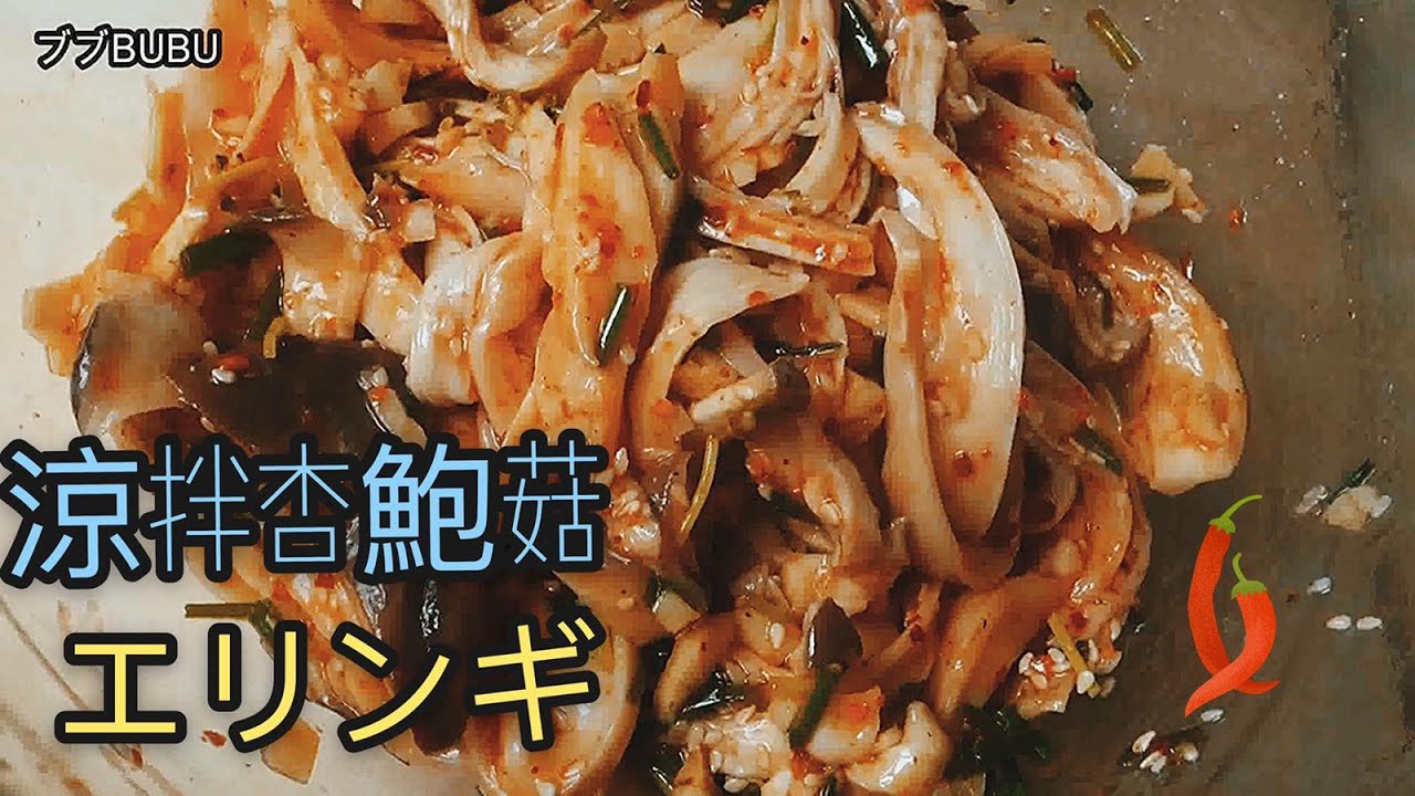 【BUBU料理】🌶涼拌麻辣杏鮑菇🌶