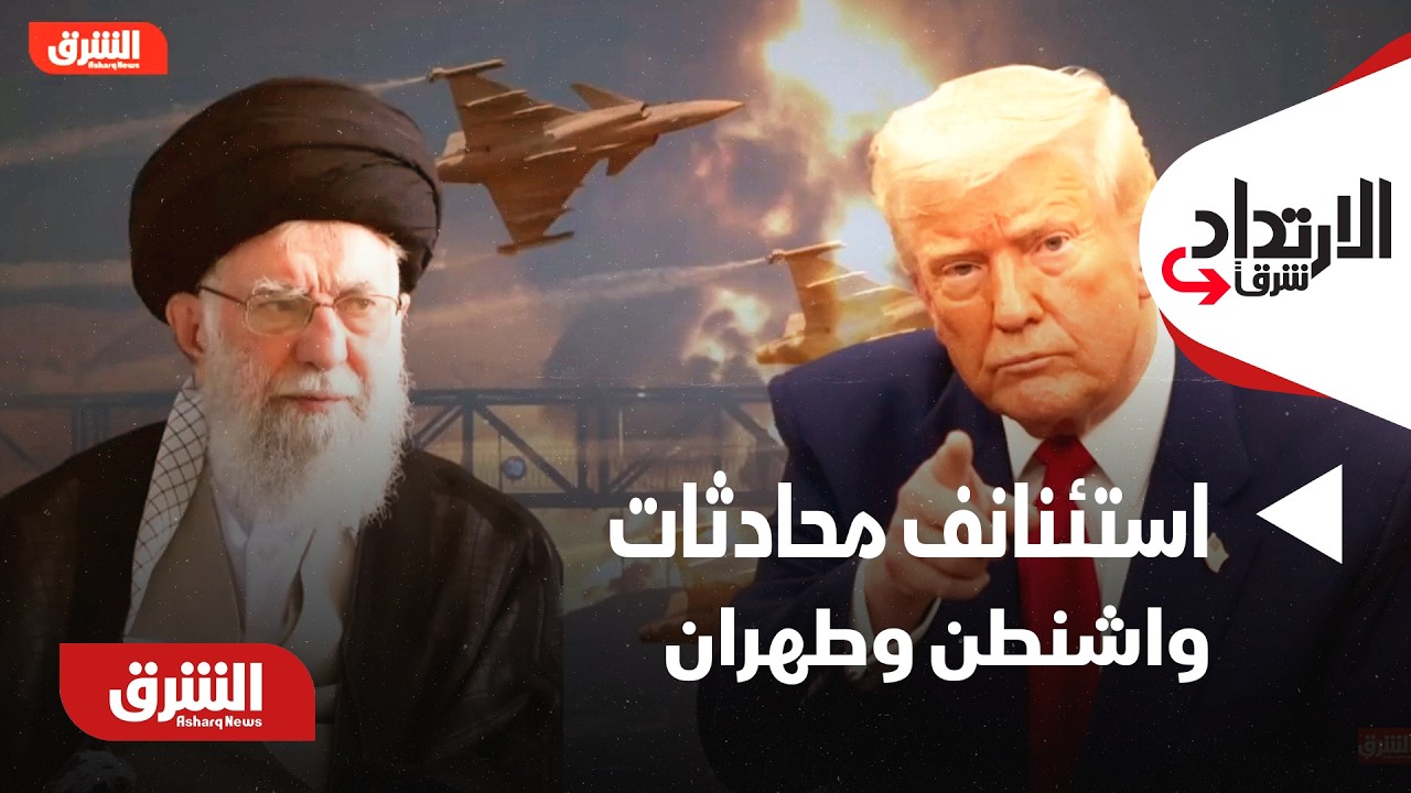 واشنطن وطهران تستأنفان المحادثات الخميس في جنيف - الارتداد شرقًا