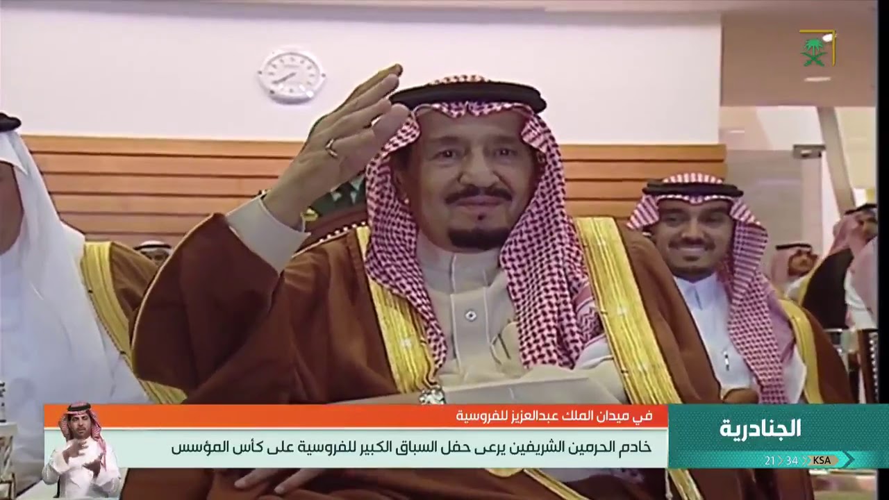 #خادم_الحرمين_الشريفين يرعى حفل السباق الكبير للفروسية على كأس المؤسس