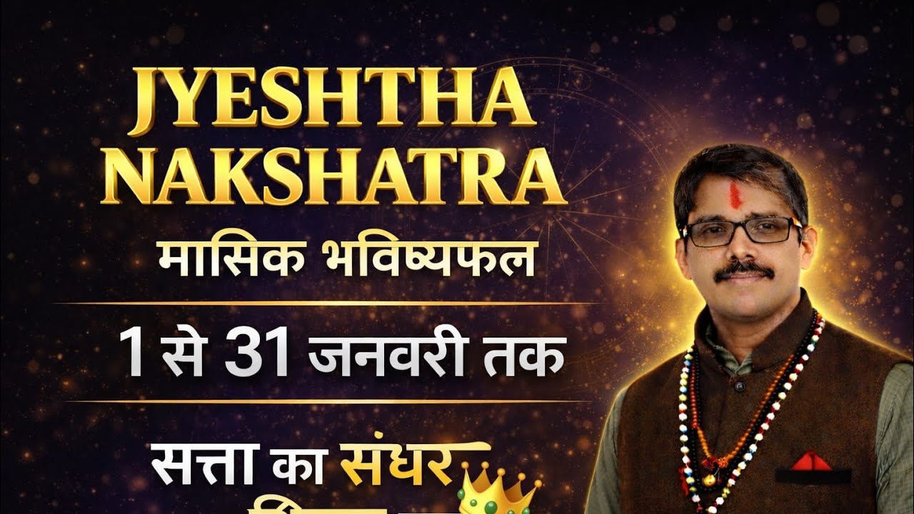 ज्येष्ठा नक्षत्र VRISCHIK RASHI मासिक नक्षत्र फल 1 जनवरी से 31 जनवरी तक । योजना से सफलता हासिल होगी 