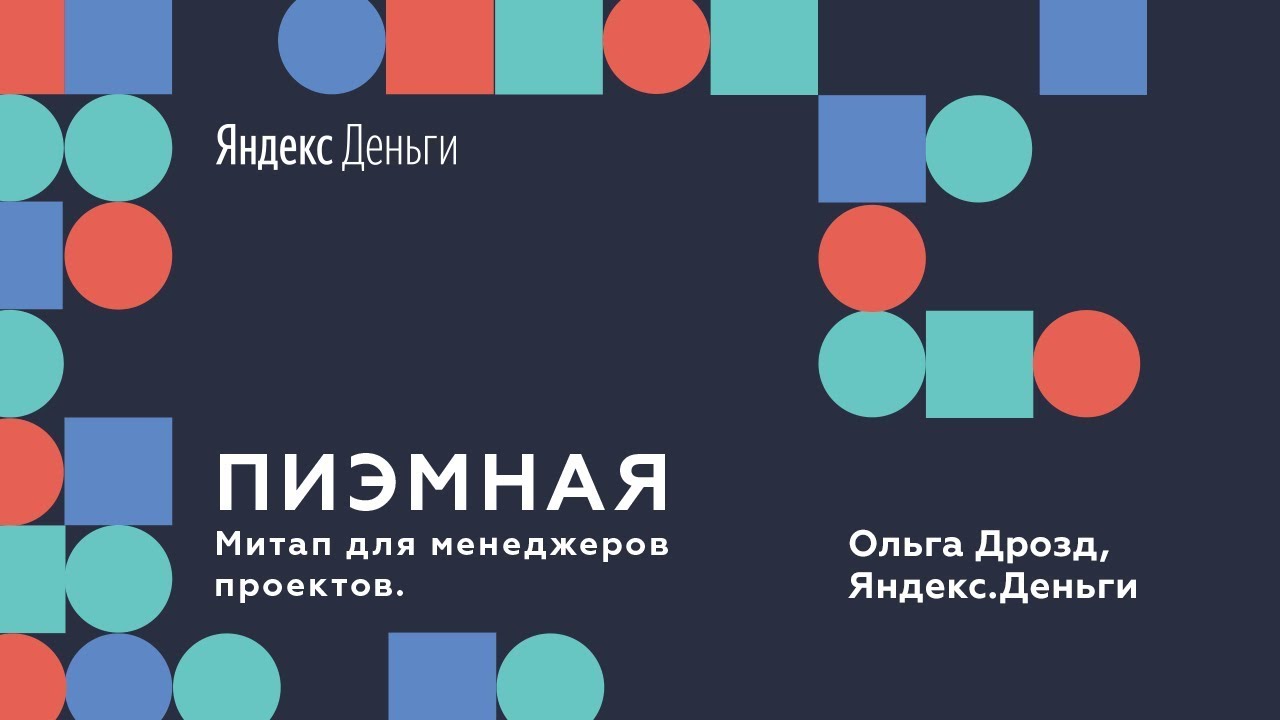 Ольга Дрозд (Яндекс.Деньги) - Как разговаривать с самим собой при подготовке к ретроспективе