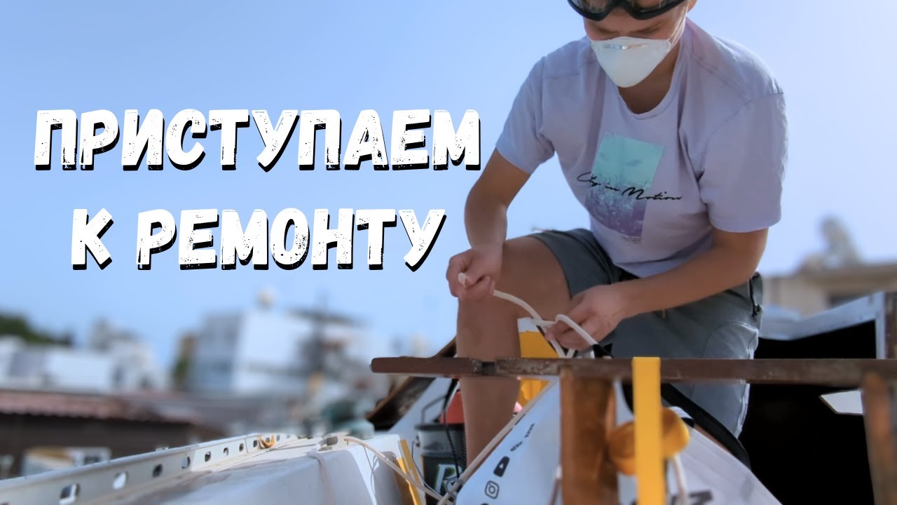 Освобождаем каюту | Ремонт яхты своими руками | Ep. 1