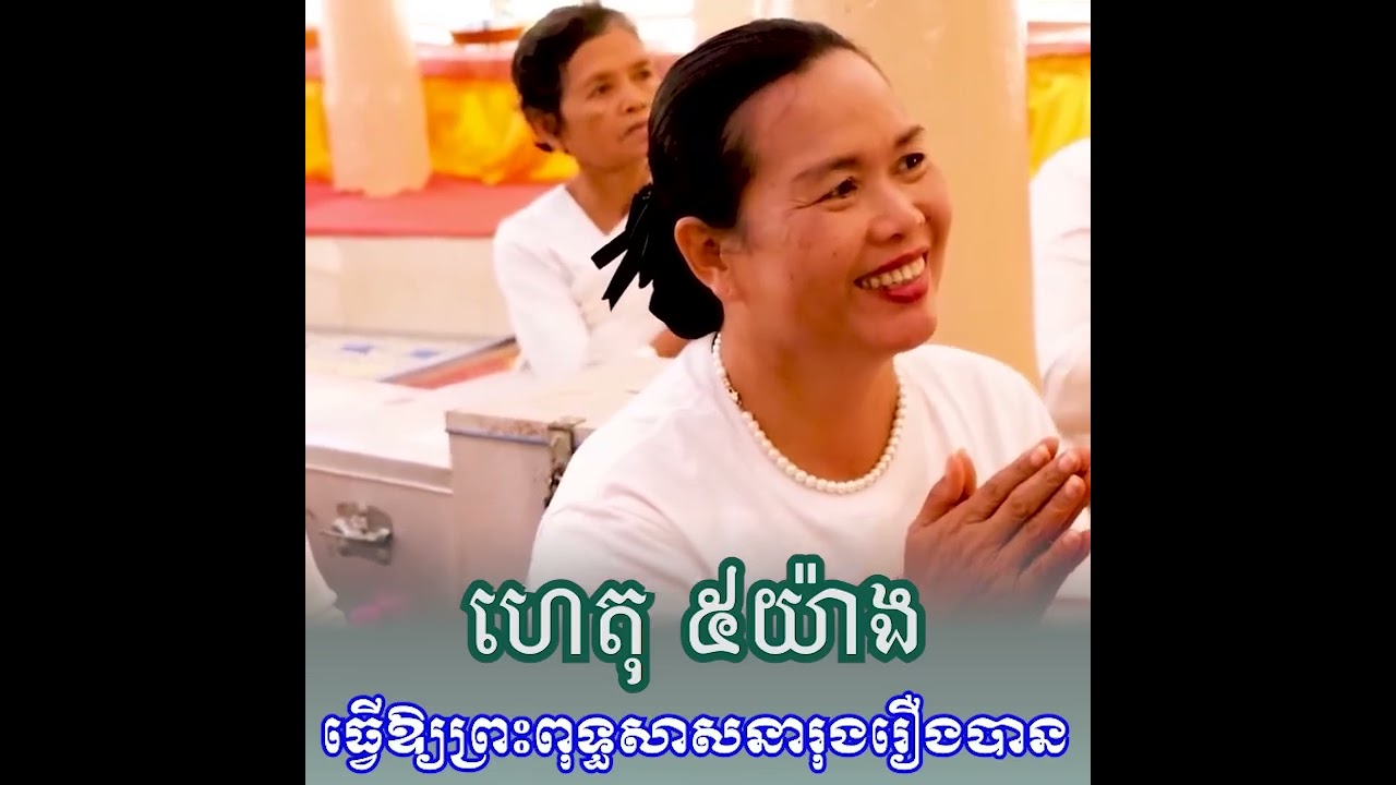 ហេតុ ៥យ៉ាងធ្វេីឲសាសនាចម្រេីន។លោកម្ចាស់ហាក់ សៀងហៃ