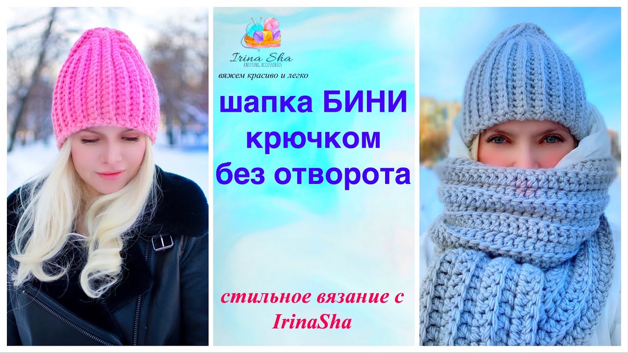 Шапка бини без отворота крючком IrinaSha