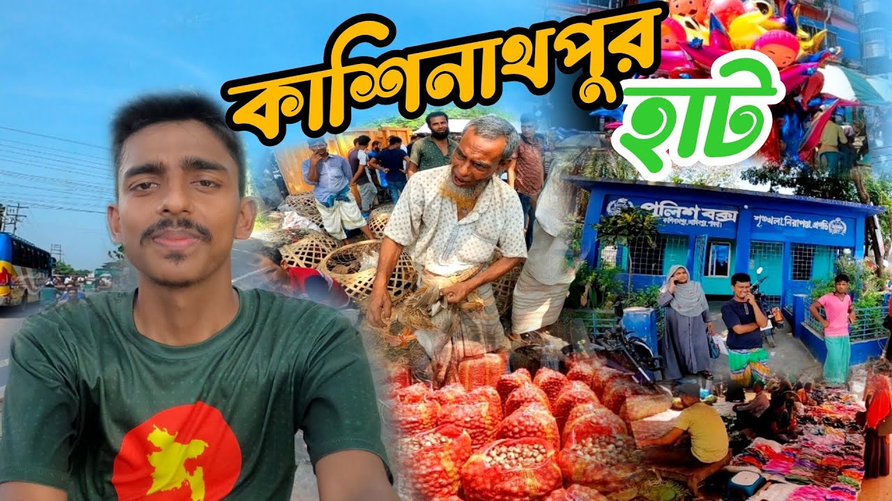 সাঁথিয়া, বেড়া, সুজানগর তিনটি উপজেলা নিয়ে গঠিত কাশিনাথপুর বাজার। #Kashinatpur #Bera #Sathiya