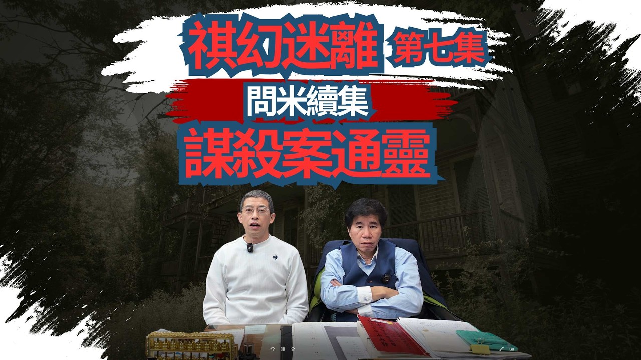 船上謀殺案通靈 / 船上鬼影重重 / 問米婆上身 / 先人一定要土葬 / 告訴後人唔可以撒灰 / 真實神奇個案分享😱😱😱😱