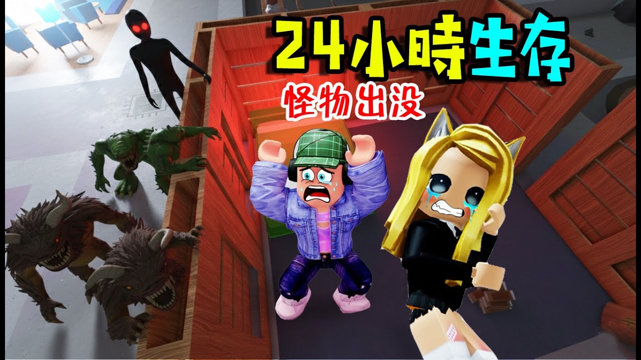 24小時生存：深夜有怪物出沒，快和夥伴逃離這裡！……24 Hours Overnight | ROBLOX