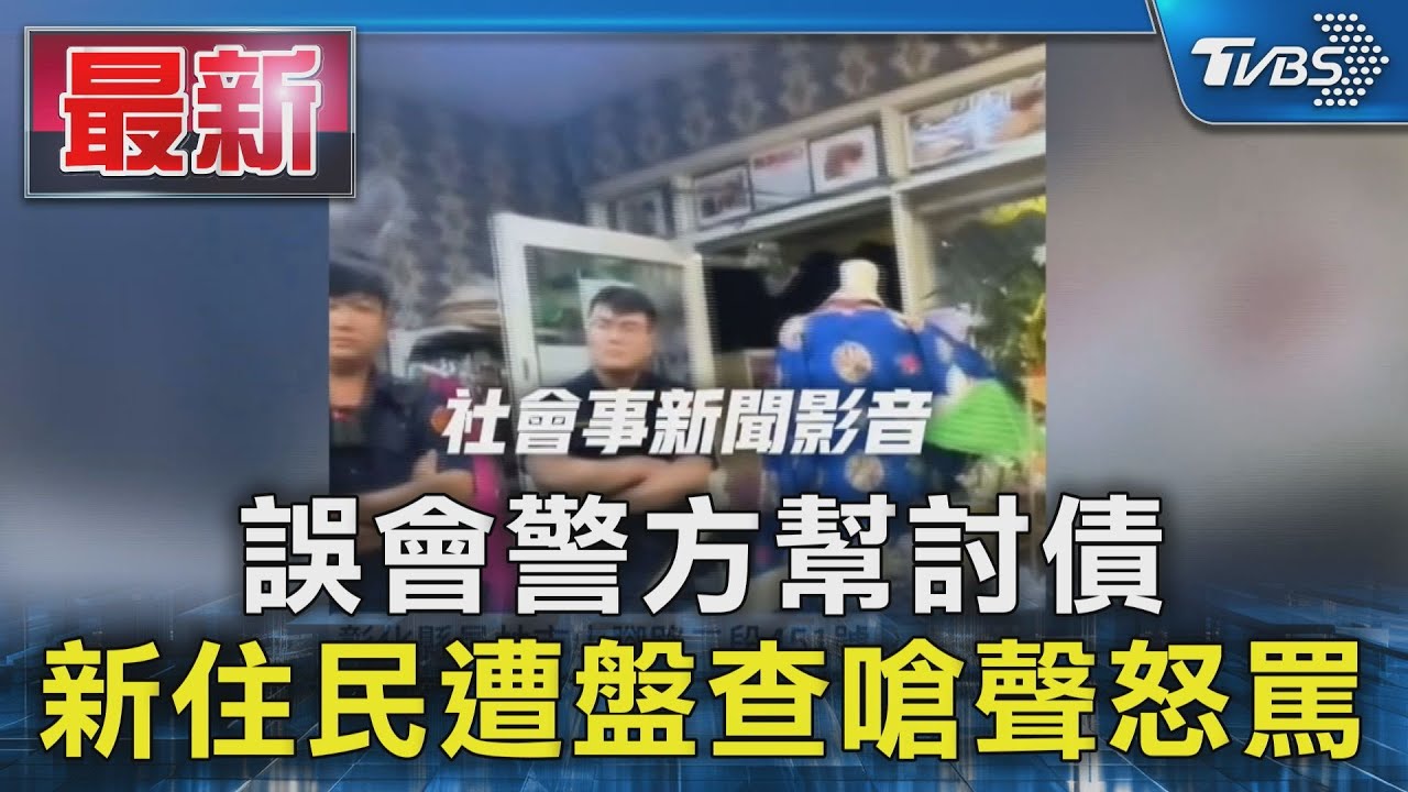 誤會警方幫討債 新住民遭盤查嗆聲怒罵｜TVBS新聞 @TVBSNEWS01