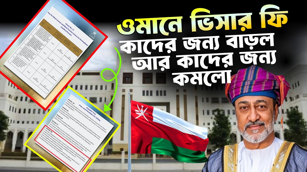 ওমানের ভিসার ফি কাদের জন্য বাড়ল আর কাদের জন্য কমানো হল | oman worker visa new fee | ওমানের ভিসা