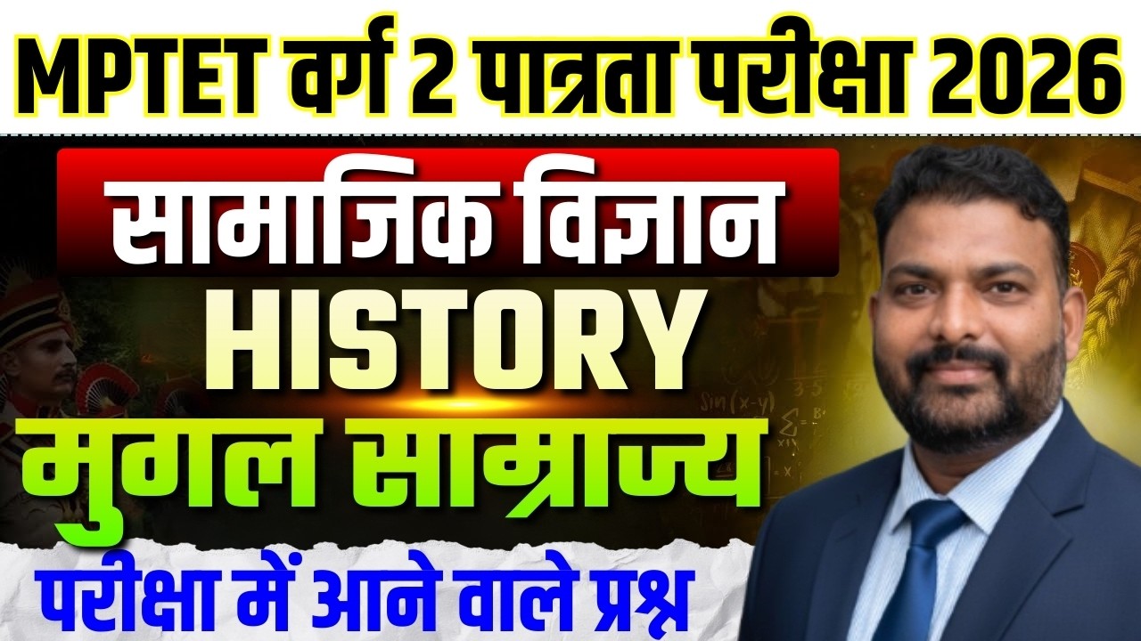 MPTET वर्ग 2 पात्रता परीक्षा 2026 | Varg 2 Social Science | History मुगल साम्राज्य By Rahul Sir