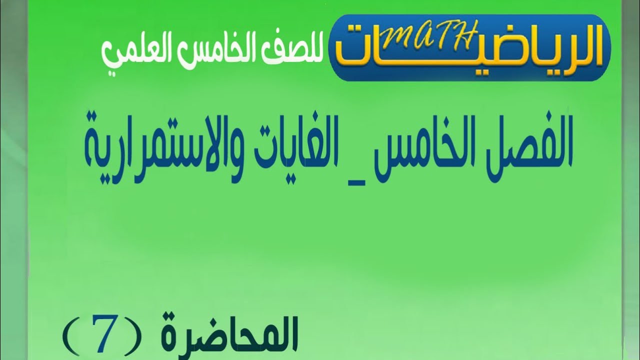 الخامس العلمي -الفصل الخامس -الغايات والاستمرارية -المحاضرة (7)