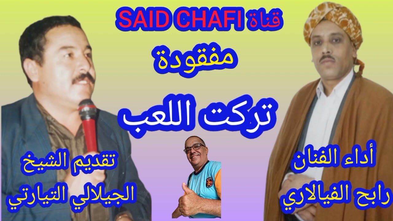 الأغنية المفقودة(تركت اللعب) للفنان الشيخ رابح  فيالاري وتقديم الشيخ الجيلالي التيارتي المرجو الدعم