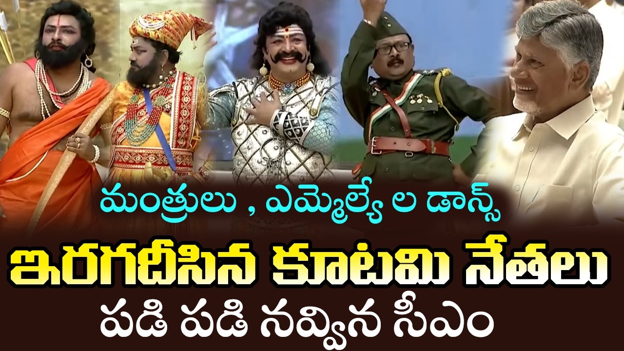 పడి పడి నవ్విన సీఎం... Punyabhumi Naa Desam Song Performance by Ministers MLAs | Chandrababu | TDP