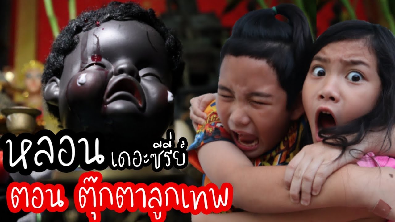 หลอนเดอะซีรี่ย์! EP2 หลอนตุ๊กตาลูกเทพ The Scary Story : The Doll | เจไจ๋แปนฟิล์ม J Jai Pan