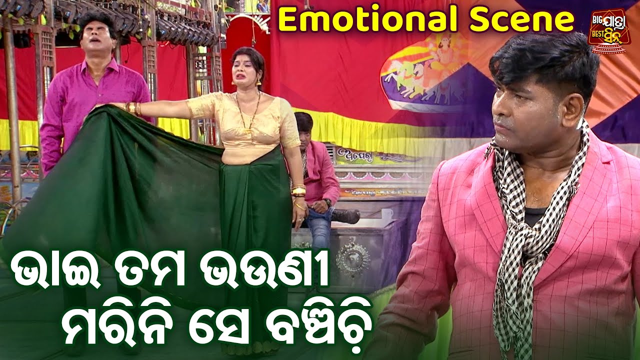 ଭାଇ ତମ ଭଉଣୀ ମରିନି ବଞ୍ଚିଚି  - Emotional Scene - Superhit Jatra - Jama Jantrana - Subash Behera,Tikina