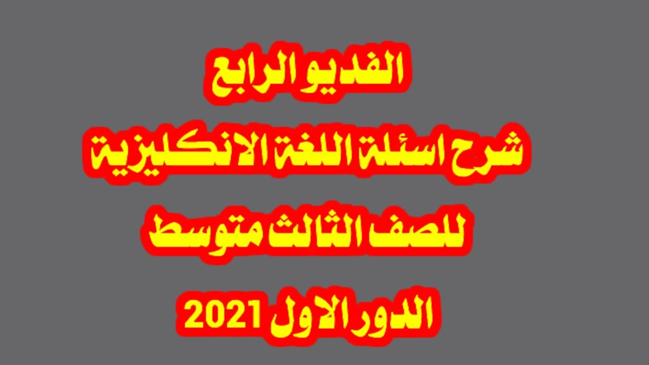 اسئلة اللغة الانكليزية مرشحة ومهمة يونت الثالث