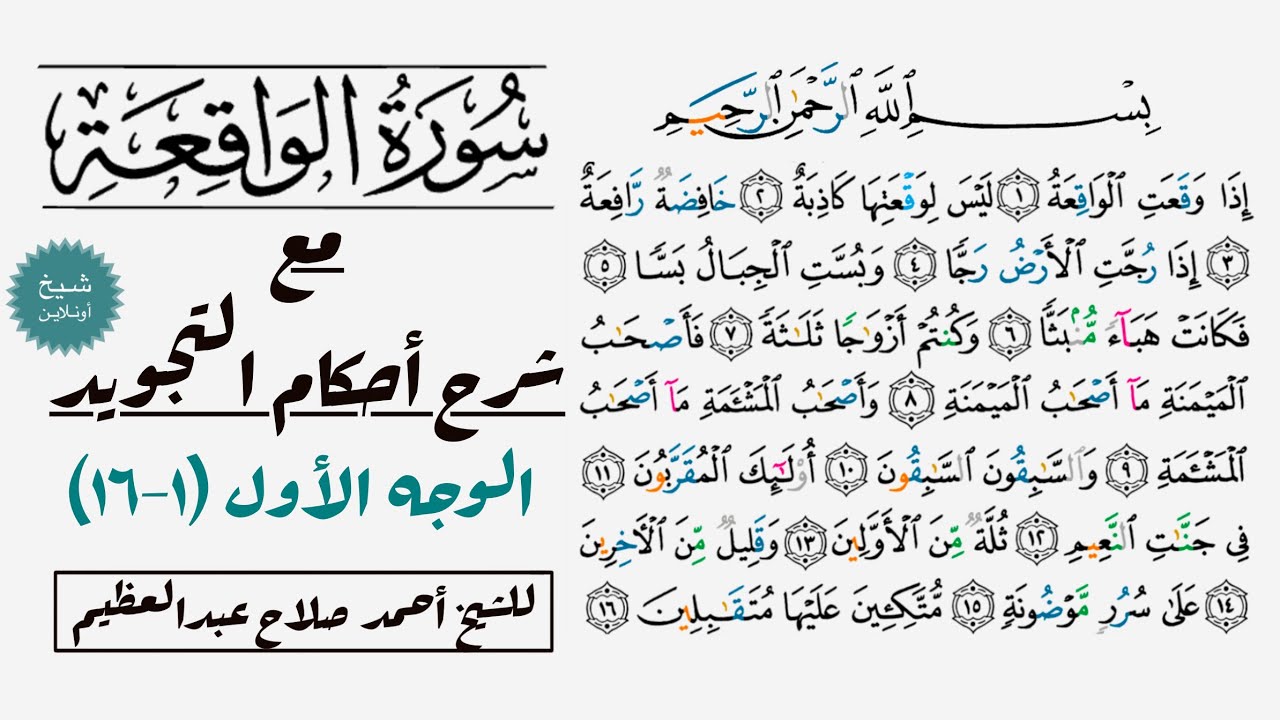 كيف تقرأ سورة الواقعة مع شرح أحكام التجويد| ١-١٦