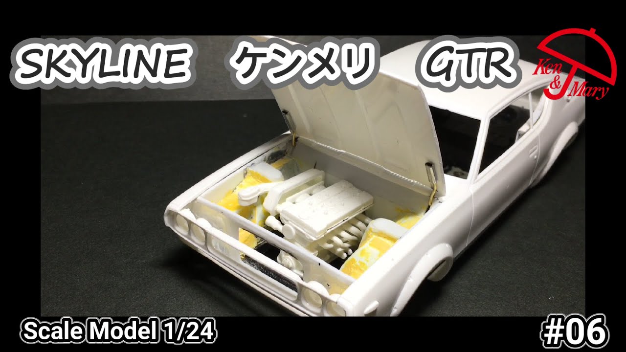 【プラモデル制作】　ケンメリGTRを作る！　#06   Plastic Model Making] Building a Kenmeri GTR!　#06