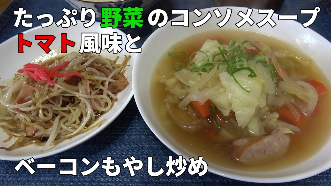 【男の一人飯】たっぷり野菜のコンソメスープトマト風味とベーコンもやし炒め