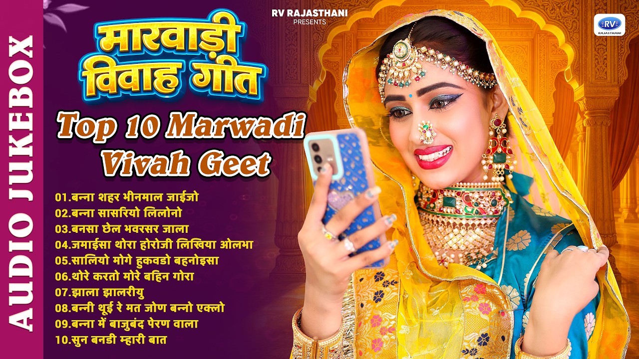 Top 10 Nonstop Marwadi Vivah Geet | एक साथ सुने टॉप 10 मारवाड़ी विवाह गीत 2026 | Ankush Lohar Asha R