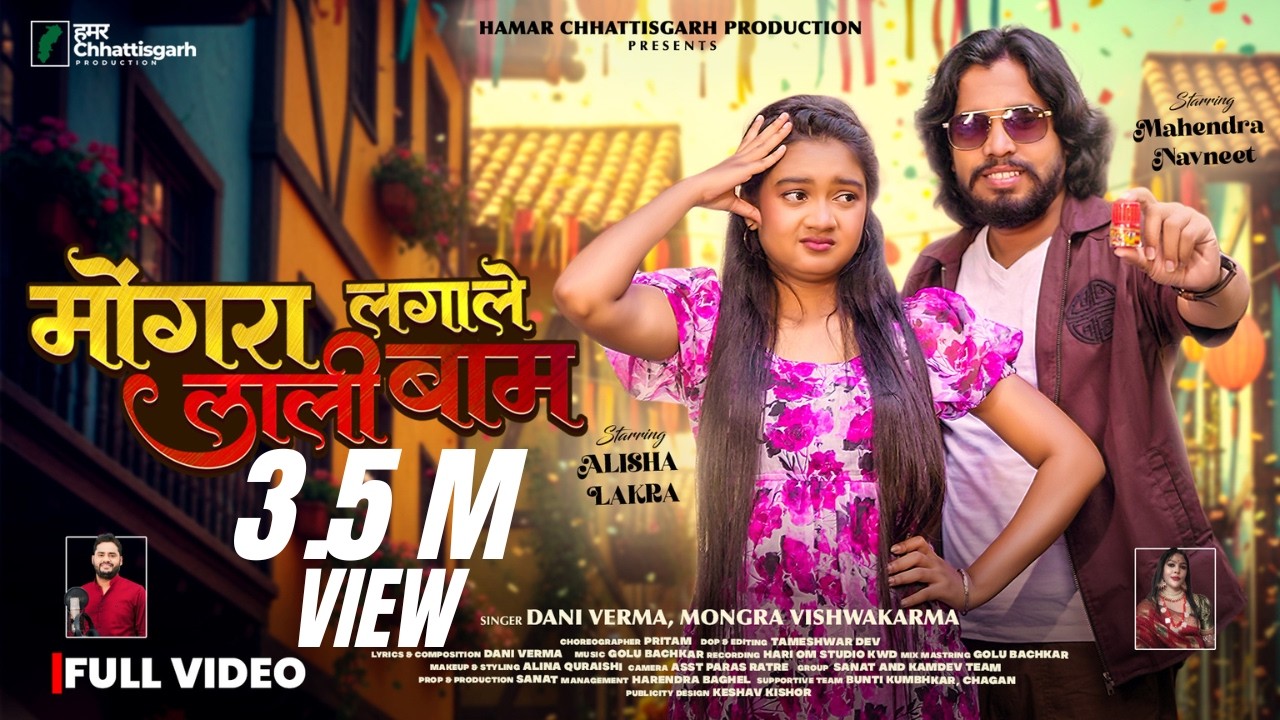 Mongra Lagale Lali Baam | मोंगरा लगाले लाली बाम | Mahendra | Alisha | Mongra Vishwakarma Dani Verma