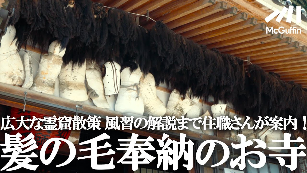 【弘法大師が修行された 霊窟もある九州の歴史ある寺院】3000人分の髪の毛とコルセットなど、あらゆる奉納物の意味から 住職さんの死生観まで紹介。