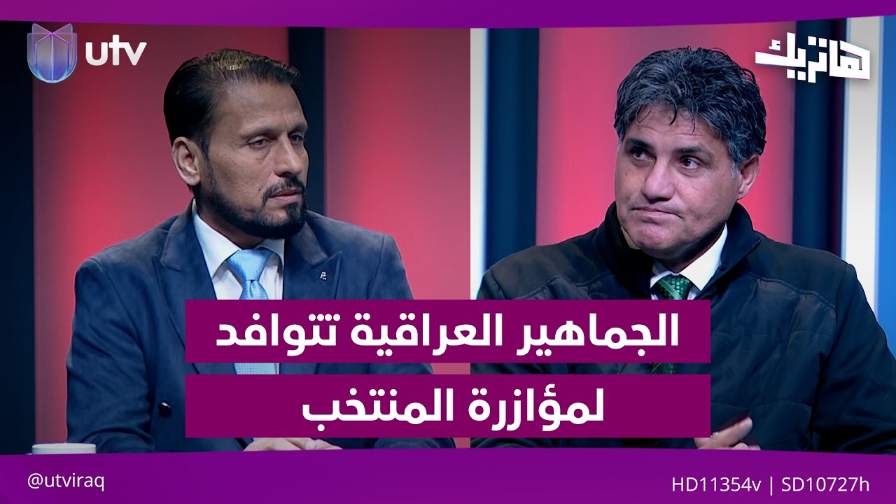 الجماهير العراقية تتوافد بشكل كبير لمؤازرة منتخبنا الوطني| هاتريك مع داوود إسحاق