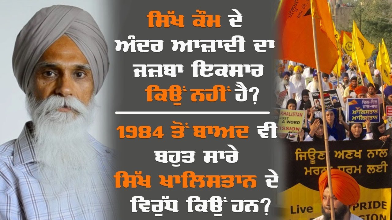 ਸਿੱਖ ਕੌਮ ਦੇ ਅੰਦਰ ਆਜ਼ਾਦੀ ਦਾ ਜਜ਼ਬਾ ਇਕਸਾਰ ਕਿਉਂ ਨਹੀਂ ਹੈ ? || ਅਜਮੇਰ ਸਿੰਘ