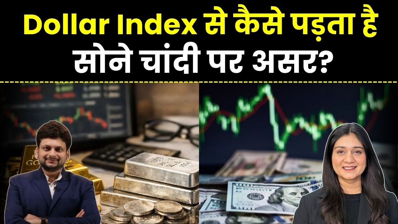 Gold Silver Price News | Dollar Index से कैसे पड़ता है सोने चांदी पर असर? Finance Gyani