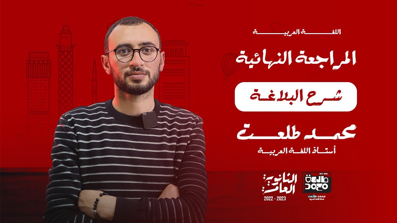 المراجعة النهائية للبلاغة ثانوية عامة