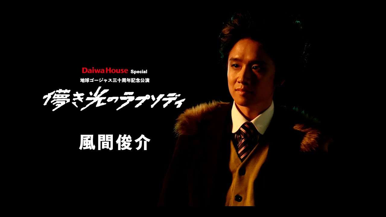 Daiwa House Special　地球ゴージャス三十周年記念公演『儚き光のラプソディ』風間俊介　コメント動画