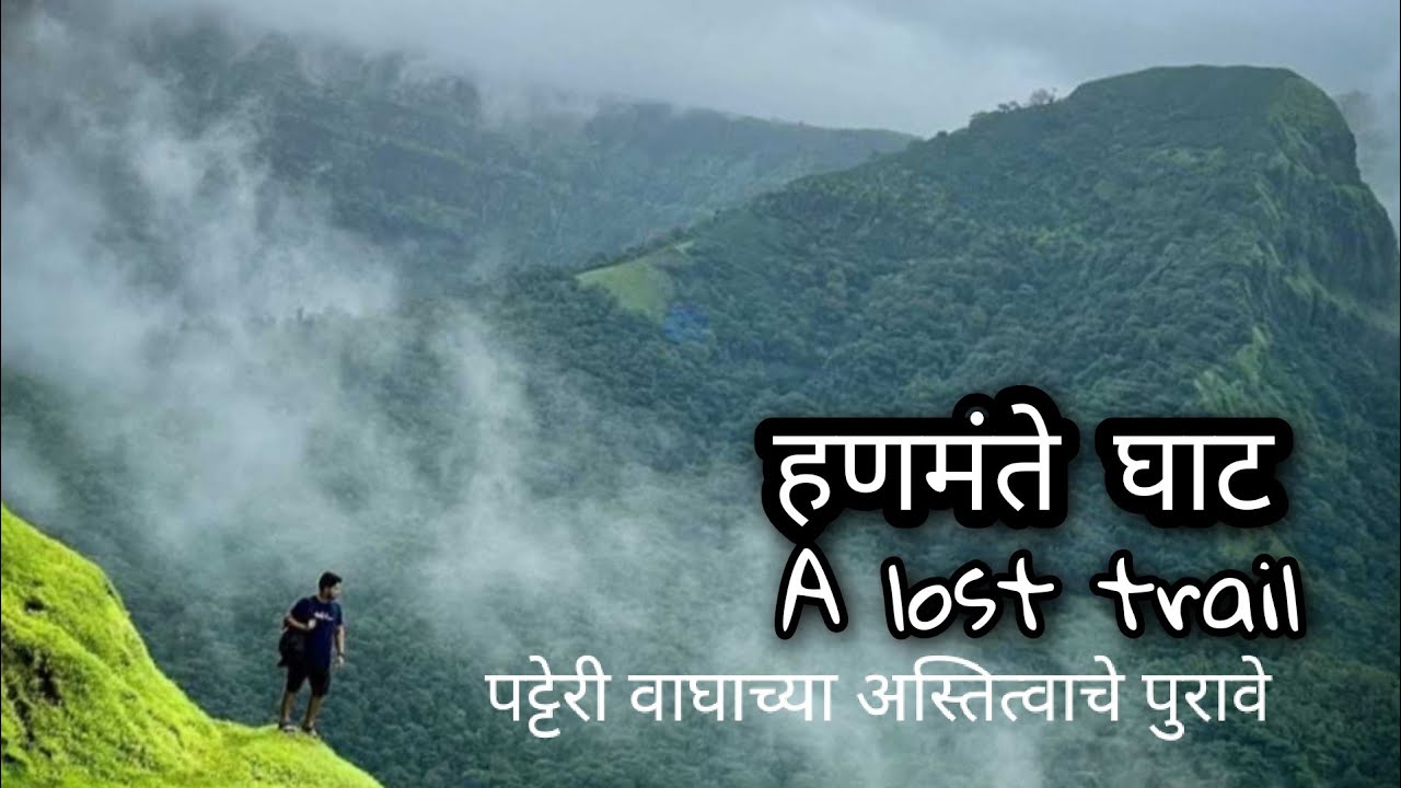 Hanmante ghat.trail Between.sindhudurg and kolhapur.हणमंते पाज