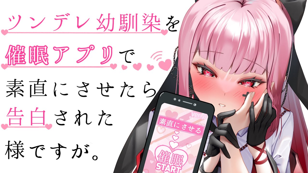 ツンデレ幼馴染を催眠アプリで素直にさせたら､告白された様ですが｡【男性向けASMR/KU100】