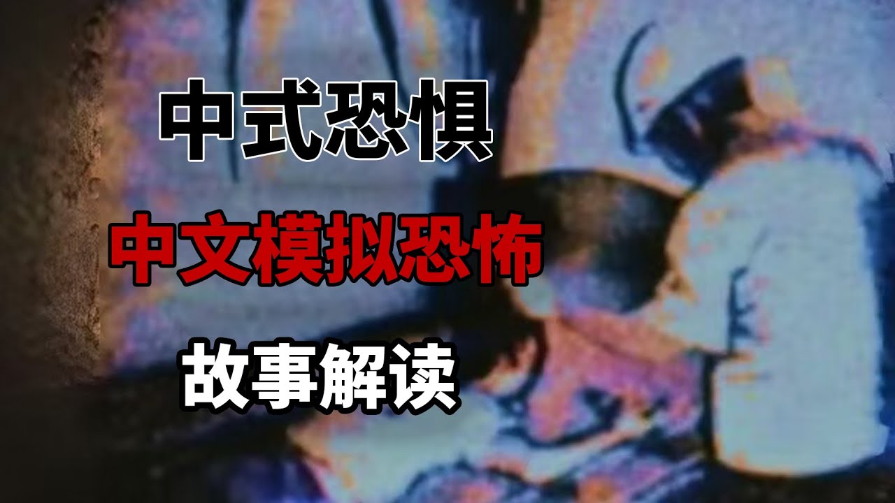殺人的電視信號！超級火爆的中文模擬恐怖短篇合集解析！