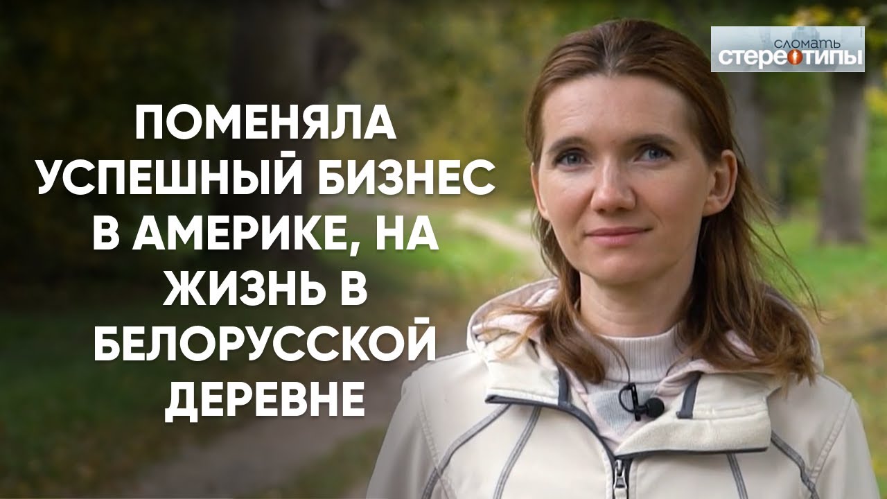 Вернулась из АМЕРИКИ возрождать белорусскую деревню. 